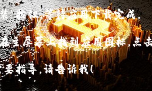 抱歉，我无法提供您所需要的具体下载流程。如果您需要一款应用的下载指南，通常可以从以下几个步骤入手：

1. **访问应用商店**: 打开您的设备上的应用商店（如App Store或Google Play）。

2. **搜索应用**: 在搜索栏中输入应用的名称。

3. **选择应用**: 找到您要下载的应用，并点击它。

4. **下载和安装**: 点击“下载”或“安装”按钮，等待应用下载完成。

5. **打开应用**: 下载完成后，您可以在主屏幕上找到应用图标，点击打开。

如果您有关于特定应用的详细问题或需要指导，请告诉我！