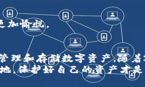   2025必看：手机上最实用的比特币钱包推荐 / 

 guanjianci 比特币, 手机钱包, 加密货币, 钱包推荐 /guanjianci 

引言
在数字货币快速发展的时代，比特币作为最为广泛应用的加密货币，其钱包的选择尤为重要。如今，手机比特币钱包以其便捷性和安全性备受欢迎。尤其是随着2025年的临近，各种新技术不断涌现，选择一款适合自己的比特币钱包不仅能够提升用户体验，更能有效保障资产的安全。

为何选择手机比特币钱包？
手机比特币钱包因其便于携带和使用而越来越流行。相比传统的硬件钱包，手机钱包更具灵活性，用户可以随时随地访问自己的数字资产。此外，手机钱包通常配备了丰富的功能，例如实时汇率查询、交易记录管理等，进一步提高了用户的使用体验。然而，选择一款合适的手机钱包却不是一件简单的事情。

手机比特币钱包的类型
在选择手机比特币钱包之前，我们首先需要了解市场上存在的不同类型。大体上，可以将手机比特币钱包分为热钱包和冷钱包两大类。热钱包是指在线钱包，支持随时随地的快速交易，适合频繁进行交易的用户；而冷钱包则是离线钱包，更加注重安全，适合长期存储的用户。

热钱包推荐
热钱包以其便利性受到大家的青睐。以下是几款2025年值得推荐的手机热钱包：

h41. Coinbase Wallet/h4
Coinbase Wallet 是一个非常流行的热钱包，用户可以轻松管理比特币及其他多种加密货币。其用户界面友好，支持快速转账和实时汇率查询，适合刚入门的用户。此外，Coinbase Wallet 还提供良好的安全性，确保用户的数据安全。

h42. Trust Wallet/h4
Trust Wallet 是一个去中心化的热钱包，用户的私钥以加密形式保存在设备上。其支持多种类型的代币和转账功能，甚至用户可以通过其内置的去中心化交易所（DEX）进行交易。用户在使用过程中可以感受到流畅的操作体验和高效的交易速度。

h43. Atomic Wallet/h4
Atomic Wallet 是一个多功能的钱包，除了支持比特币外，还支持众多其他加密货币。其界面简洁直观，用户可以轻松查看自己的资产和交易历史。值得一提的是，Atomic Wallet 允许用户进行加密交易，提供更多的灵活性。

冷钱包推荐
对于那些希望长期保存数字财产的用户，冷钱包则显得尤为重要。以下是几款推荐的手机冷钱包：

h41. Ledger Live/h4
Ledger Live 是一款与 Ledger 硬件钱包配合使用的移动应用。虽然其主要是为硬件钱包而设计，但其界面用户友好，支持直接对接 Ledger 硬件钱包。目前，Ledger Live 不仅支持比特币，还支持多种加密货币，让用户能够方便地管理多种资产。

h42. Trezor Suite/h4
Trezor Suite 是Trezor硬件钱包的官方手机应用，提供了完全的安全保障。用户可以在不连接互联网的情况下管理自己的比特币资产，进口或导出密钥也变得非常简单。虽然相比其他热钱包，Trezor Suite 在操作上稍显繁琐，但其安全性是无可挑剔的。

如何选择适合自己的比特币钱包？
在上述不同类型和品牌的比特币钱包中，用户应根据自身的需求做出选择。通常，可以考虑以下几个因素：

h41. 用途/h4
如果您是频繁交易的用户，热钱包无疑是最佳选择。而如果您打算长期保留比特币，冷钱包将会是更好的选择。

h42. 安全性/h4
数字资产安全是每位投资者的首要考虑。无论选择哪款钱包，确保其拥有良好的安全措施，比如两步验证、私钥加密等。

h43. 用户界面和使用体验/h4
用户界面的友好程度直接影响使用体验。一些钱包可能功能性强大，但操作繁琐。因此，选择一款操作简单、设计美观的钱包将使使用过程更加愉悦。

总结
在这个比特币盛行的时代，每个人都应当了解手机比特币钱包的选择和使用。无论是热钱包还是冷钱包，用户都应选择适合自己的工具来管理和存储数字资产。随着2025年的临近，新的数字货币技术不断涌现，未来的比特币钱包将更加智能化和人性化。
如果您还在犹豫不决，不妨尝试上述推荐的几款钱包，找到最适合您的方式，开始您的比特币之旅。记住，安全永远是第一位的，无论何时何地，保护好自己的资产才是最重要的。