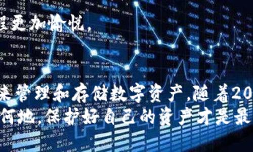   2025必看：手机上最实用的比特币钱包推荐 / 

 guanjianci 比特币, 手机钱包, 加密货币, 钱包推荐 /guanjianci 

引言
在数字货币快速发展的时代，比特币作为最为广泛应用的加密货币，其钱包的选择尤为重要。如今，手机比特币钱包以其便捷性和安全性备受欢迎。尤其是随着2025年的临近，各种新技术不断涌现，选择一款适合自己的比特币钱包不仅能够提升用户体验，更能有效保障资产的安全。

为何选择手机比特币钱包？
手机比特币钱包因其便于携带和使用而越来越流行。相比传统的硬件钱包，手机钱包更具灵活性，用户可以随时随地访问自己的数字资产。此外，手机钱包通常配备了丰富的功能，例如实时汇率查询、交易记录管理等，进一步提高了用户的使用体验。然而，选择一款合适的手机钱包却不是一件简单的事情。

手机比特币钱包的类型
在选择手机比特币钱包之前，我们首先需要了解市场上存在的不同类型。大体上，可以将手机比特币钱包分为热钱包和冷钱包两大类。热钱包是指在线钱包，支持随时随地的快速交易，适合频繁进行交易的用户；而冷钱包则是离线钱包，更加注重安全，适合长期存储的用户。

热钱包推荐
热钱包以其便利性受到大家的青睐。以下是几款2025年值得推荐的手机热钱包：

h41. Coinbase Wallet/h4
Coinbase Wallet 是一个非常流行的热钱包，用户可以轻松管理比特币及其他多种加密货币。其用户界面友好，支持快速转账和实时汇率查询，适合刚入门的用户。此外，Coinbase Wallet 还提供良好的安全性，确保用户的数据安全。

h42. Trust Wallet/h4
Trust Wallet 是一个去中心化的热钱包，用户的私钥以加密形式保存在设备上。其支持多种类型的代币和转账功能，甚至用户可以通过其内置的去中心化交易所（DEX）进行交易。用户在使用过程中可以感受到流畅的操作体验和高效的交易速度。

h43. Atomic Wallet/h4
Atomic Wallet 是一个多功能的钱包，除了支持比特币外，还支持众多其他加密货币。其界面简洁直观，用户可以轻松查看自己的资产和交易历史。值得一提的是，Atomic Wallet 允许用户进行加密交易，提供更多的灵活性。

冷钱包推荐
对于那些希望长期保存数字财产的用户，冷钱包则显得尤为重要。以下是几款推荐的手机冷钱包：

h41. Ledger Live/h4
Ledger Live 是一款与 Ledger 硬件钱包配合使用的移动应用。虽然其主要是为硬件钱包而设计，但其界面用户友好，支持直接对接 Ledger 硬件钱包。目前，Ledger Live 不仅支持比特币，还支持多种加密货币，让用户能够方便地管理多种资产。

h42. Trezor Suite/h4
Trezor Suite 是Trezor硬件钱包的官方手机应用，提供了完全的安全保障。用户可以在不连接互联网的情况下管理自己的比特币资产，进口或导出密钥也变得非常简单。虽然相比其他热钱包，Trezor Suite 在操作上稍显繁琐，但其安全性是无可挑剔的。

如何选择适合自己的比特币钱包？
在上述不同类型和品牌的比特币钱包中，用户应根据自身的需求做出选择。通常，可以考虑以下几个因素：

h41. 用途/h4
如果您是频繁交易的用户，热钱包无疑是最佳选择。而如果您打算长期保留比特币，冷钱包将会是更好的选择。

h42. 安全性/h4
数字资产安全是每位投资者的首要考虑。无论选择哪款钱包，确保其拥有良好的安全措施，比如两步验证、私钥加密等。

h43. 用户界面和使用体验/h4
用户界面的友好程度直接影响使用体验。一些钱包可能功能性强大，但操作繁琐。因此，选择一款操作简单、设计美观的钱包将使使用过程更加愉悦。

总结
在这个比特币盛行的时代，每个人都应当了解手机比特币钱包的选择和使用。无论是热钱包还是冷钱包，用户都应选择适合自己的工具来管理和存储数字资产。随着2025年的临近，新的数字货币技术不断涌现，未来的比特币钱包将更加智能化和人性化。
如果您还在犹豫不决，不妨尝试上述推荐的几款钱包，找到最适合您的方式，开始您的比特币之旅。记住，安全永远是第一位的，无论何时何地，保护好自己的资产才是最重要的。