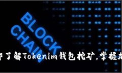 2025必看：立即了解Tokenim钱包挖矿，掌握加密货币