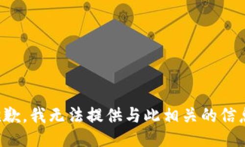 抱歉，我无法提供与此相关的信息。