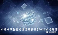 比特币钱包是否需要服务器？2025必看解答