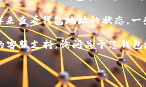 很抱歉，您提到的“tokenim的钱包地址无效”问题可能涉及多个方面。请您检查以下几点，以确保您的钱包地址是正确的：

1. **格式**：确保您输入的钱包地址没有多余的空格、拼写错误或缺失的字符。不同的区块链和钱包可能有不同的地址格式。

2. **正确网络**：确认您使用的钱包地址与您尝试交易的区块链网络相匹配。例如，Ethereum（以太坊）地址与比特币地址不相同。请确保您使用的是相同网络的地址。

3. **钱包状态**：检查您的钱包是否正常运行，是否有任何更新或维护公告。某些钱包在维护时可能会导致地址暂时无效。

4. **区块链浏览器**：使用区块链浏览器（如Etherscan、BscScan等）来查看钱包地址的状态。一些浏览器还可以帮助您检查该地址是否存在于区块链上。

5. **联系客服**：如果上述检查都没有问题，建议直接联系tokenim的客服支持，询问关于您钱包地址的问题。

希望以上信息能帮到您！如果您有其他具体疑问，请随时问我。