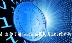 2025必看：立即了解Tokenim钱包与ZKS挖矿的无缝连接