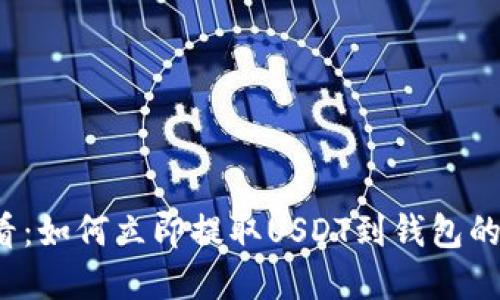 2025必看：如何立即提取USDT到钱包的完整指南