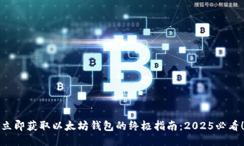立即获取以太坊钱包的终极指南：2025必看！