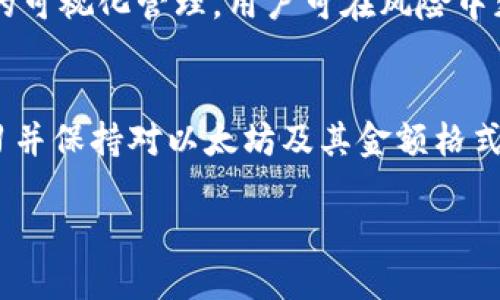   以太坊钱包金额格式：2025必看指南，轻松管理你的数字资产 / 

 guanjianci 以太坊, 钱包, 数字资产, 金额格式 /guanjianci 

引言
随着区块链技术的迅猛发展，以太坊作为一种热门的数字资产平台，已经吸引了无数投资者和开发者的关注。然而，随着用户账户和交易数量的增加，了解以太坊钱包的金额格式显得尤为重要。本文将深度解读以太坊钱包金额格式，确保你在这个不断变化的市场中保持领先。

什么是以太坊钱包？
以太坊钱包是存储和管理以太坊（ETH）及其代币的工具。钱包可以是软件或硬件，允许用户发送、接收和查看他们的资产。在以太坊的生态系统中，钱包不仅用于交易，还支持智能合约和去中心化应用（DApps）的交互。

以太坊钱包金额格式的基础知识
在以太坊钱包中，金额通常以以太（ETH）为单位显示。1 ETH 的分割单位是“wei”，这是以太坊系统中最小的价值单位。实际上，1 ETH 等于 10^18 wei。这意味着我们需要关注以太坊的金额格式，确保在进行交易时不会出现错误。

以太坊的单位转换
理解以太坊的金额格式不仅限于 ETH 和 wei 之间的转换，还包括其他相关单位，例如 gwei。Gwei 是以太坊网络中常用的单位，尤其在计算交易手续费时更为常见。1 gwei 等于 10^9 wei。因此，1 ETH 等于 1,000,000,000 gwei。

换句话说，如果一个用户想要计算他的 ETH 资产在其他单位下的价值，他们必须清楚这些转换关系。例如，如果你有 2.5 ETH，这相当于：
ul
    li2.5 ETH = 2,500,000,000 gwei/li
    li2.5 ETH = 2,500,000,000,000,000,000 wei/li
/ul

以太坊钱包金额格式的可视化
多个以太坊钱包应用会以不同的方式显示金额。一般来说，它们会以人类友好的格式呈现，以便用户一目了然地看到资产所在的数值。这种可视化在减少错误方面极为重要。很多现代钱包都有显示资产总额的功能，并且支持多种货币符号，例如 ETH、gwei 或 wei。

如何正确读取钱包中显示的金额？
当你查看以太坊钱包时，通常会看到一个现金余额显示区域。此处的数值格式可能因钱包应用的不同而异。例如，某些钱包会直接显示 ETH 的整数或小数部分，而其他钱包则可能显示 wei，以便用户在进行交易时更准确。为了解决这种差异带来的困扰，用户需要具备金钱格式的基础知识。

管理以太坊钱包中的金额
在管理你的以太坊钱包时，有几个关键点值得注意。首先，确保你了解你钱包中的资产组成，特别是价值变化频繁的代币。许多用户不仅拥有 ETH 账户，还有 ERC-20 代币，例如 USDT、LINK 等，及时了解这些资产的价格变动是保护自身利益的重要一步。

其次，定期备份你的钱包和私钥非常关键。因为钱包的金额格式由于地址和交易的复杂性，任何小错误都可能导致不可逆的财务损失。备份是防止资产丢失的最佳保证。

理解交易手续费（Gas）
在以太坊网络上每次交易都需要支付手续费，通常被称为“Gas”。Gas 的量化单位是 gwei，它的价格在市场上时刻波动。交易的费用根据当前网络的拥堵程度和用户设定的 Gas 价格而有所不同。

用户在发起交易前，应考虑当前的 Gas 价格，并根据个人需求设置合适的 Gas 限制，例如在绝大多数交易里，Gas 限制的设置可能影响交易的顺利性和速度。因此，及时掌握交易手续费的趋势对所有以太坊用户来说显得极为重要。

总结
在快速发展的数字资产世界中，理解以太坊钱包金额格式能帮助用户更有效地管理自己的资产。通过了解 ETH、wei 和 gwei 之间的转换关系、掌握钱包金额的可视化管理，用户可在风险中获得相对的主动权。此外，及时管理交易手续费并定期备份也为资产安全提供了良好的保障。为了在未来的市场中更具竞争力，了解这些基础概念是非常必要的。

未来展望
随着以太坊网络的发展，未来我们可以期待更多用户友好的功能和工具出现，以进一步简化以太坊钱包的金额管理。因此，为了抓住这些机遇，用户应该不断学习并保持对以太坊及其金额格式的敏锐度。无论是对新手还是老手，研究以太坊钱包金额格式都是一个值得投资的领域。

在这条数字化发展之路上，了解和掌握以太坊的钱包金额格式无疑是每个用户通往成功的第一步。