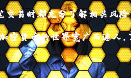 要将tokenim钱包中的代币转换为USDT，您可以按照以下步骤进行操作。请注意，具体步骤可能会因钱包版本或更新而有所不同，建议在操作时参考官方指南或帮助文档。

### 步骤一：确保您的链上资产安全
在进行任何转账之前，最重要的一点是确保您的钱包安全。检查您的电脑和网络环境，确保没有恶意软件或网络攻击的风险。使用防火墙和安全软件，避免在公共Wi-Fi下进行重要交易。

### 步骤二：登录您的Tokenim钱包
打开Tokenim钱包应用或访问官方网站，然后输入您的账户信息进行登录。如果您忘记了密码，请按照相应的恢复流程找回账户。

### 步骤三：查看您的资产余额
成功登录后，您将看到您的钱包主页。在这里，查看您拥有的资产，包括您希望转换为USDT的代币余额。确保您有足够的余额来支付转账手续费，以及满足最低转账要求。

### 步骤四：选择您要转换的代币
在钱包界面中，找到所需转换的代币，点击进入其详细信息页。在这里，您会找到转账、交换或兑换的选项。

### 步骤五：进行代币交换
选择“交换”或“兑换”的选项，进入代币交易界面。在这里，选择您希望交换的代币和目标代币（在本例中选择USDT）。通常会有一个下拉菜单供您选择目标代币。

### 步骤六：输入兑换数量
在兑换界面，输入您想要兑换的代币数量，并查看即时的兑换汇率。比较详细的费用、手续费和兑换实际获得的USDT数量非常重要，以免违反任何预算或预期。

### 步骤七：确认交易信息
在确认页面，仔细检查交易信息，包括发送代币的数量、预计得到的USDT数量和交易手续费。确保所有信息无误后，点击确认按钮继续。

### 步骤八：进行身份验证（如需）
一些钱包在进行较大金额的交易时，会要求进行身份验证。根据平台需求进行必要的身份验证，以确保交易顺利完成。

### 步骤九：完成交易并查看交易记录
交易确认后，耐心等待交易在区块链上被确认。您可以在钱包的“交易记录”或“历史”页面查看此交易的状态，一旦成功，您就会在账户中看到兑换后的USDT。

### 步骤十：安全退出钱包
完成交易后，确保您安全退出钱包，以防个人信息被泄露。关闭应用程序或浏览器，让您的资产保持安全。

### 附加提示：如何选择兑换平台
如果您发现Tokenim钱包的兑换功能不够理想，您还可以选择去中心化交易所（DEX）或中心化交易所（CEX）进行兑换。在选择交易平台时，有几个因素需要考虑：
ul
li平台的信誉和安全性：在进行任何交易前，确认交易所的声誉，查看用户评价和反馈。/li
li交易费用：了解不同平台的手续费结构，以避免超出预算。/li
li交易速度：某些平台的交易确认可能更快，特别在市场波动期间，速度很重要。/li
li易用性：选择一个用户友好的界面，可以提高您的交易效率和便捷性。/li
/ul

### 总结
通过以上步骤，您可以将Tokenim钱包中的代币顺利转换为USDT。务必注意安全，确保您在进行每一笔交易时都充分了解相关风险。无论选择钱包内部完成交易，还是转至其他交易平台进行兑换，都应保持警惕，进行有效的资产管理。

如果您是加密货币新手，建议在进行大额交易前先进行小额试验交易，积累经验，增加对市场的理解。加密货币的世界宽广而迷人，了解兑换过程是您迈向数字资产投资的重要一步。

### Tokenim钱包, 转账, USDT, 加密货币/guanjianci