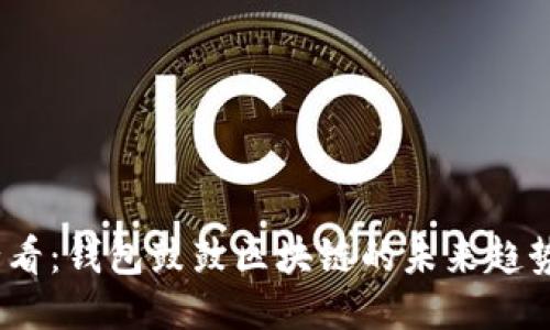 2025必看：钱包鼓鼓区块链的未来趋势与机遇