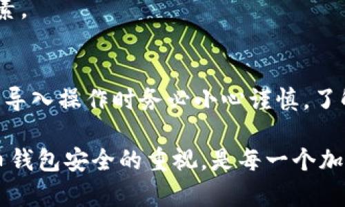 关于“tokenim钱包导入其他钱包吗”的问题，Tokenim是一款以隐私为中心的数字货币钱包，用户可以存储、管理和进行数字资产的交易。那么，Tokenim钱包是否支持导入其他钱包的数据呢？下面我们来详细探讨一下这个问题。

什么是Tokenim钱包？
Tokenim钱包是一个安全且用户友好的数字货币钱包，它支持多种主流加密货币的存储和交易。这款钱包以其注重隐私的设计理念而受到青睐，用户不仅可以轻松管理自己的资产，还可以通过其丰富的功能快速进行交易。同时，Tokenim也为用户提供了较高的安全性，利用了先进的加密技术来保护用户的私钥和资金。

Tokenim钱包的功能特点
Tokenim钱包的主要功能包括资产管理、交易发布和隐私保护。用户可以通过钱包内置的功能轻松查看资产余额、交易历史等。此外，Tokenim提供了友好的用户界面，初心者也能轻松上手。为了进一步增强用户的体验，Tokenim还定期更新，增加新的功能和安全措施。因此，选择Tokenim钱包的用户可以享受到更加流畅和安全的数字资产管理体验。

导入其他钱包的可能性
许多用户在使用Tokenim钱包时会想要导入其他数字钱包中的资产。一般来说，主流的钱包会提供私钥或助记词的功能。如果您有其他钱包（如MetaMask、Trust Wallet等），通常可以通过导出私钥或助记词来实现资产的迁移或导入。

如何导入其他钱包到Tokenim
要将其他钱包的数据导入Tokenim，用户需要执行几个简单的步骤。首先，您需要在所使用的其他钱包中找到“导出私钥”或“助记词”选项。接下来，按以下步骤操作：
ol
    li打开Tokenim钱包，选择“导入钱包”功能。/li
    li根据提示输入从其他钱包导出的私钥或助记词。/li
    li完成后，确认资产是否已成功导入。/li
/ol
值得注意的是，在导入过程中，请确保能够安全存储和传输私钥或助记词，以避免潜在的安全风险。

安全性考虑
无论您是导入还是导出数字资产，安全性都是最重要的考量。确保在安全的环境中进行这些操作，例如使用受信任的设备和网络。此外，定期改变密码以及启用二次验证也能进一步保护您的资产安全。

除了以上的安全措施，用户还应意识到，不同的钱包可能采用不同的加密标准。在导入时，确保所导入的钱包格式兼容Tokenim，并且了解其会影响到权益的因素。

结论
总体而言，Tokenim钱包支持导入其他钱包的数据，这是该钱包的一项重要功能，方便用户进行资产的整合与管理。然而，为了保护自己的资产安全，用户在进行导入操作时务必小心谨慎。了解每一步操作的安全性，不随便分享自己的私钥或助记词，才是保护资产安全的最佳方式。

希望通过以上的介绍，您对Tokenim钱包的导入其他钱包的功能有了更深入的了解。如果您还有其他相关问题，欢迎继续咨询或阅读相关资料。保持对数字货币钱包安全的重视，是每一个加密资产持有者不可忽视的责任！