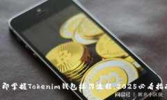 立即掌握Tokenim钱包操作流程：2025必看指南！