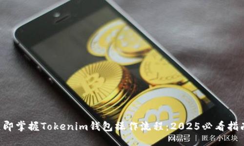 立即掌握Tokenim钱包操作流程：2025必看指南！