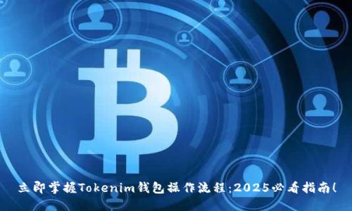 立即掌握Tokenim钱包操作流程：2025必看指南！