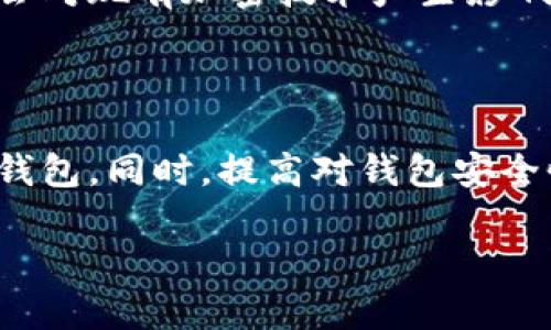 区块链钱包到底是什么东西？2025必看投资指南

区块链钱包,加密货币,数字资产,安全存储/guanjianci

引言：区块链钱包的重要性
在科技飞速发展的今天，区块链技术已经悄然融入我们的生活，成为数字货币和资产存储的不可或缺的部分。说到区块链，很多人可能会到比特币和以太坊等数字资产，但这些资产的安全存储依赖于区块链钱包。本文将详细介绍区块链钱包的定义、类型、功能，以及如何选择和使用钱包，帮助你深入理解这一重要的金融工具。

什么是区块链钱包？
区块链钱包，简单来说，就是用于存储、接收和发送加密货币（如比特币、以太坊等）的工具。与传统的钱包不同，区块链钱包并不是物理的，而是通过软件或硬件来管理你的数字资产。钱包的核心功能是生成公钥和私钥，公钥的作用类似于银行帐号，可以用来接收资金；而私钥则如同密码，必须严格保管，以确保只有您能访问您的资金。

区块链钱包的类型
区块链钱包可以分为几个主要类型：热钱包、冷钱包、软件钱包、硬件钱包等。每种类型都有其自身的特点和适用场景。
ul
    listrong热钱包/strong：热钱包是始终在线的钱包，方便用户随时进行交易，适合频繁交易的用户。常见的热钱包包括手机应用和网页钱包。然而，由于其始终连接网络，安全性相对较低，容易受到黑客攻击。/li
    listrong冷钱包/strong：冷钱包是离线存储的钱包，通常是USB驱动器或纸质钱包。由于不连接网络，冷钱包提供了更高的安全性，非常适合长期持有加密货币的投资者。因此，如果您的投资计划是长期的，冷钱包会是您更安全的选择。/li
    listrong软件钱包/strong：软件钱包又可以细分为台式钱包、移动钱包和网页钱包。这些钱包安装在您的计算机或手机上，方便用户随时交易。/li
    listrong硬件钱包/strong：硬件钱包是专门设计的设备，用于存储您的私钥，提供最高水平的安全性，适合大量存储加密货币的用户。这类钱包通常使用物理保护措施来确保安全。/li
/ul

区块链钱包的功能
不同类型的区块链钱包在功能上会有所差异，但基本功能大致相同。主要包括：
ul
    listrong资产管理/strong：区块链钱包允许用户查看和管理他们的数字资产，用户可以方便地了解自己的资产状况。/li
    listrong交易发送与接收/strong：用户可以通过公钥接收资金，或通过私钥发送资金，进行交易过程。/li
    listrong备份与恢复/strong：大多数钱包都有备份功能，能够在丢失设备或者其它意外情况下恢复资金。/li
    listrong多币种支持/strong：许多钱包允许用户管理多种加密货币，增加了使用的灵活性。/li
/ul

选择合适的区块链钱包
选择合适的区块链钱包，需考虑几个重要因素。在选择钱包时，您可能需要考虑以下几点：
ul
    listrong安全性/strong：安全性是选择钱包时的首要考虑因素。硬件钱包通常提供了最强的安全性，而热钱包相对较弱。/li
    listrong使用便利性/strong：如果您是一个新手用户，可能需要一个简单易用的钱包接口。而经验丰富的用户可能会更青睐功能丰富的钱包。/li
    listrong费用/strong：有些钱包在交易时会收取费用，使用前需仔细了解相关费用。/li
    listrong技术支持/strong：及时的技术支持是非常重要的，以确保在出现问题时及时得到帮助。/li
/ul

如何使用区块链钱包？
使用区块链钱包进行交易并不复杂，下面是一些基本步骤：
ul
    listrong创建钱包/strong：选择合适的钱包类型，下载或购买后，根据指引创建您的钱包。/li
    listrong备份私钥/strong：在创建钱包的过程中，务必备份您的私钥，并妥善保管，因为丢失私钥将会导致您无法访问资金。/li
    listrong充值资金/strong：您可以通过交易所将资金转入您的钱包中，或者从其他钱包进行转账。/li
    listrong发送交易/strong：在需要发送加密货币时，输入对方的地址和金额，确认后进行发送。/li
/ul

区块链钱包的未来展望
随着区块链和加密货币的普及，区块链钱包的使用也将愈发广泛。未来，我们可以预见到更多的技术创新将推动钱包的安全性和用户体验的提升。例如，量子计算的兴起可能会对现有加密技术产生影响，从而促使钱包技术不断进步。
此外，随着法规的完善和市场的成熟，各类合规钱包的推出也会极大促进普通用户对区块链技术的接受程度。用户在使用钱包时，会更加注重隐私保护及自身资产的安全性。

结论
综上所述，区块链钱包作为数字货币的存储与管理工具，具有不可或缺的重要性。无论是热钱包还是冷钱包，每种类型都有其适用的场景，用户需根据自身的需求选择合适的钱包。同时，提高对钱包安全性的认识，采取必要的预防措施，能够帮助您更好地保护自己的资产。随着技术的发展和应用的普及，使用区块链钱包的知识和技能，将成为每个数字资产投资者必备的素养。

如果你在2025之前希望充分理解和运用区块链钱包，那么现在就开始关注这些信息吧。这不仅能保护您的数字资产，也能为您的未来投资铺平道路。