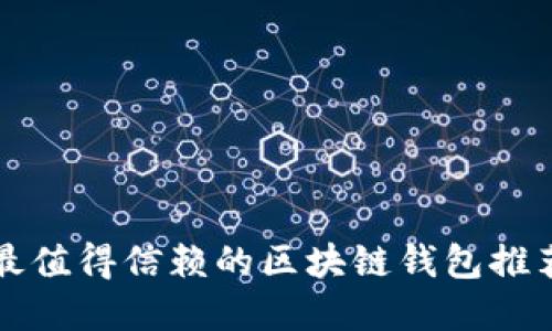 2025必看：最值得信赖的区块链钱包推荐，立即了解！