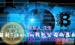 2025必看：深入解析TokenIm钱包公司的盈利模式与市