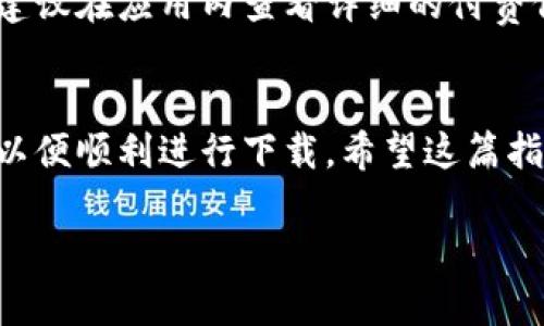 对于下载和使用“tokenim”应用程序的步骤，可以参考以下简要指南：

### 如何下载Tokenim苹果应用 

#### 第一步：确保设备兼容性
在下载之前，首先需要确认你的苹果设备是否符合应用的系统要求。Tokenim通常会要求较新的iOS版本，因此请确保你的设备已经更新到支持的版本。

#### 第二步：打开App Store
在你的苹果设备上，找到并点击“App Store”图标，这将打开苹果的应用商店。

#### 第三步：搜索Tokenim
在App Store的首页，找到搜索栏并输入“Tokenim”，然后点击搜索图标。等待搜索结果显示，找到Logo和名称为Tokenim的应用程序。

#### 第四步：下载应用
在Tokenim的应用页面上，你会看到一个“获取”或“下载”按钮，点击此按钮后，系统可能会要求你输入Apple ID密码或进行Face ID/Touch ID验证以确认下载。确认后，应用将开始下载并自动安装在你的设备上。

#### 第五步：打开应用
下载完成后，你可以在主屏幕上找到Tokenim的图标，点击它即可打开应用。初次打开时，可能会有一些使用指导或注册方式，你只需按照提示完成相应的步骤即可。

### 常见问题解答
#### 1. 如果在App Store中找不到Tokenim，该怎么办？
有时候，某些应用可能因地区限制而无法在特定地区的App Store中显示。这时，你可以尝试更换Apple ID的地区设置，或者通过其他渠道获取应用。

#### 2. 需要付费吗？
Tokenim的使用情况可能因版本而异，有些功能可能需要内购。如果你希望使用所有功能，建议在应用内查看详细的付费信息。

### 总结
下载Tokenim并不复杂，只需遵循上述步骤即可轻松完成。请确保你拥有稳定的网络连接，以便顺利进行下载。希望这篇指南对你有所帮助，祝你使用愉快！

如果你有任何其他问题或需要更详细的帮助，请随时告诉我！