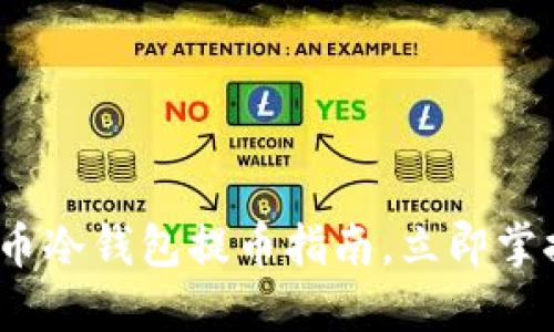 2025必看：比特币冷钱包提币指南，立即掌握安全提币技巧！