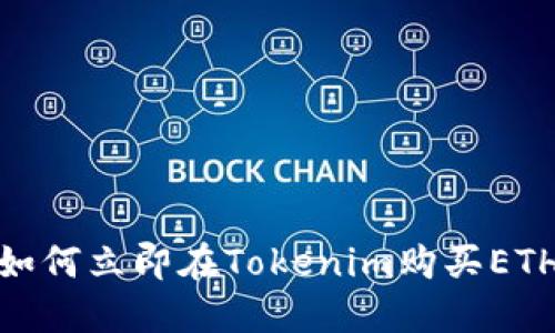 2025必看：如何立即在Tokenim购买ETH的完整指南