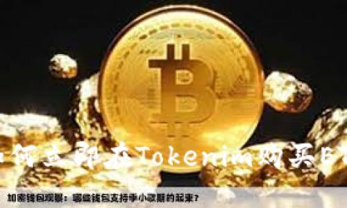 2025必看：如何立即在Tokenim购买ETH的完整指南