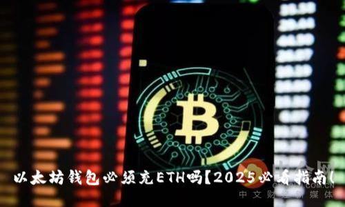 以太坊钱包必须充ETH吗？2025必看指南！