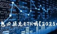 以太坊钱包必须充ETH吗？2025必看指南！