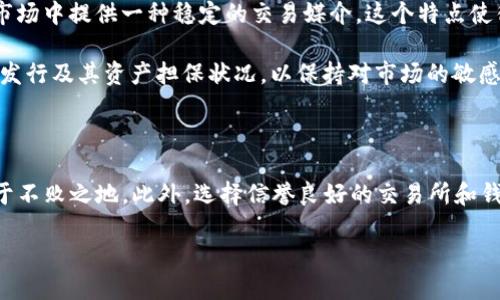 中币USDT能否转到TP钱包？全面解答

在加密货币领域，USDT（泰达币）因其稳定性而广受欢迎。许多用户在不同的交易所和钱包之间转移USDT，以满足各自的交易需求和投资策略。那么，中币（ZB.com）上的USDT能否转移到TP钱包（通常是指Trust Wallet）呢？本文将为您详细解析这个问题，并提供一些转账相关的注意事项与技巧。

了解中币与TP钱包

中币（ZB.com）是一个成立较早的数字货币交易平台，提供多种加密货币的交易服务。用户可以在平台上进行交易、充值和提现，而USDT则是其支持的主要稳定币之一。

TP钱包，即Trust Wallet，是一款广受欢迎的移动端数字货币钱包，支持多种加密货币的存储和管理，包括USDT。它的用户界面友好，安全性高，适合个人用户进行资产管理。

USDT转账流程

要将中币账户上的USDT转移到TP钱包中，用户需要遵循以下步骤：

h41. 获取TP钱包的USDT地址/h4

首先，您需要打开TP钱包，找到USDT的存储部分。在这里，您将看到一个“收款”或“接收”的选项，点击后即可生成或查看您的USDT接收地址。注意，确保您选择的是正确的网络（如ERC20或TRC20），因为不同的网络会有不同的地址格式。

h42. 登录中币账户/h4

接下来，您需要登录到中币的官方网站或应用程序，输入您的账户信息进行身份验证。成功登录后，找到资产管理或提现的选项。

h43. 提现USDT/h4

在提现选项中，选择USDT，并输入您在TP钱包中获取的接收地址。要确保地址输入无误，因为数字货币的转账一旦确认便不可逆。如果您选择了不同的网络（如ERC20、TRC20等），也确保在此处进行正确选择。

h44. 输入转账金额/h4

确认接收地址后，输入您希望转出的USDT数量。同时，检查平台是否有提现手续费，并留意账户的可用余额，确保能够满足转账需求。

h45. 确认转账/h4

在核对所有信息无误后，您可以提交转账请求。通常，中币会要求您进行短信或邮箱验证码的验证以保障转账的安全性。完成后，您的USDT将在数分钟内到账TP钱包（具体到达时间视网络拥堵情况而定）。

注意事项

尽管整个转账流程看似简单，但过程中仍需注意以下几点：

h41. 网络选择/h4

USDT可以通过多种区块链网络进行转账，包括Ethereum（ERC20）、Tron（TRC20）、Binance Smart Chain（BEP20）等。在转账前一定要确认您TP钱包支持的网络，并确保选择相同的网络以避免资产丢失。

h42. 手续费问题/h4

每条网络转账时一般会收取一定的手续费。您应当在转账前了解各个网络的手续费，选择最优的转账方式，以降低成本。

h43. 验证地址/h4

务必在转账前再次验证您输入的TP钱包地址，确保其无误。如果错误地输入了地址，您的USDT可能会永久丢失，无法找回。

h44. 交易确认时间/h4

网络繁忙时，转账确认的时间可能会有所延迟。在进行转账时，请保持耐心，跟踪交易状态，确保资金安全到账。

结论

综上所述，中币上的USDT是可以转移到TP钱包的，但在转账过程中必须遵循相关步骤，并注意各类潜在问题。通过了解转账流程和注意事项，您可以更安全、快捷地管理自己的加密资产。在加密货币这个快速发展的领域中，保持学习和谨慎态度十分重要。

关于USDT的更多信息

USDT（Tether）是一种与美元挂钩的稳定币，每个USDT的价值理论上应始终接近1美元。它的主要功能是在波动较大的加密货币市场中提供一种稳定的交易媒介。这个特点使得USDT受到投资者和交易者的广泛青睐。

目前，随着更多国家逐渐接受加密货币，USDT作为一种稳定的交易工具，未来将继续发挥重要的作用。然而，用户应当注意USDT的发行及其资产担保状况，以保持对市场的敏感和警惕。

小贴士与建议

在进行加密货币交易和转账时，用户应保持学习与关注市场动态。了解行情、交易策略和安全操作都能帮助用户在这个市场中立于不败之地。此外，选择信誉良好的交易所和钱包也是确保资金安全的重要一步。希望本文能够帮助您更好地理解中币USDT与TP钱包之间的转账流程，并安全地进行加密交易。

立即了解！中币USDT如何安全转到TP钱包？