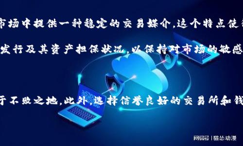 中币USDT能否转到TP钱包？全面解答

在加密货币领域，USDT（泰达币）因其稳定性而广受欢迎。许多用户在不同的交易所和钱包之间转移USDT，以满足各自的交易需求和投资策略。那么，中币（ZB.com）上的USDT能否转移到TP钱包（通常是指Trust Wallet）呢？本文将为您详细解析这个问题，并提供一些转账相关的注意事项与技巧。

了解中币与TP钱包

中币（ZB.com）是一个成立较早的数字货币交易平台，提供多种加密货币的交易服务。用户可以在平台上进行交易、充值和提现，而USDT则是其支持的主要稳定币之一。

TP钱包，即Trust Wallet，是一款广受欢迎的移动端数字货币钱包，支持多种加密货币的存储和管理，包括USDT。它的用户界面友好，安全性高，适合个人用户进行资产管理。

USDT转账流程

要将中币账户上的USDT转移到TP钱包中，用户需要遵循以下步骤：

h41. 获取TP钱包的USDT地址/h4

首先，您需要打开TP钱包，找到USDT的存储部分。在这里，您将看到一个“收款”或“接收”的选项，点击后即可生成或查看您的USDT接收地址。注意，确保您选择的是正确的网络（如ERC20或TRC20），因为不同的网络会有不同的地址格式。

h42. 登录中币账户/h4

接下来，您需要登录到中币的官方网站或应用程序，输入您的账户信息进行身份验证。成功登录后，找到资产管理或提现的选项。

h43. 提现USDT/h4

在提现选项中，选择USDT，并输入您在TP钱包中获取的接收地址。要确保地址输入无误，因为数字货币的转账一旦确认便不可逆。如果您选择了不同的网络（如ERC20、TRC20等），也确保在此处进行正确选择。

h44. 输入转账金额/h4

确认接收地址后，输入您希望转出的USDT数量。同时，检查平台是否有提现手续费，并留意账户的可用余额，确保能够满足转账需求。

h45. 确认转账/h4

在核对所有信息无误后，您可以提交转账请求。通常，中币会要求您进行短信或邮箱验证码的验证以保障转账的安全性。完成后，您的USDT将在数分钟内到账TP钱包（具体到达时间视网络拥堵情况而定）。

注意事项

尽管整个转账流程看似简单，但过程中仍需注意以下几点：

h41. 网络选择/h4

USDT可以通过多种区块链网络进行转账，包括Ethereum（ERC20）、Tron（TRC20）、Binance Smart Chain（BEP20）等。在转账前一定要确认您TP钱包支持的网络，并确保选择相同的网络以避免资产丢失。

h42. 手续费问题/h4

每条网络转账时一般会收取一定的手续费。您应当在转账前了解各个网络的手续费，选择最优的转账方式，以降低成本。

h43. 验证地址/h4

务必在转账前再次验证您输入的TP钱包地址，确保其无误。如果错误地输入了地址，您的USDT可能会永久丢失，无法找回。

h44. 交易确认时间/h4

网络繁忙时，转账确认的时间可能会有所延迟。在进行转账时，请保持耐心，跟踪交易状态，确保资金安全到账。

结论

综上所述，中币上的USDT是可以转移到TP钱包的，但在转账过程中必须遵循相关步骤，并注意各类潜在问题。通过了解转账流程和注意事项，您可以更安全、快捷地管理自己的加密资产。在加密货币这个快速发展的领域中，保持学习和谨慎态度十分重要。

关于USDT的更多信息

USDT（Tether）是一种与美元挂钩的稳定币，每个USDT的价值理论上应始终接近1美元。它的主要功能是在波动较大的加密货币市场中提供一种稳定的交易媒介。这个特点使得USDT受到投资者和交易者的广泛青睐。

目前，随着更多国家逐渐接受加密货币，USDT作为一种稳定的交易工具，未来将继续发挥重要的作用。然而，用户应当注意USDT的发行及其资产担保状况，以保持对市场的敏感和警惕。

小贴士与建议

在进行加密货币交易和转账时，用户应保持学习与关注市场动态。了解行情、交易策略和安全操作都能帮助用户在这个市场中立于不败之地。此外，选择信誉良好的交易所和钱包也是确保资金安全的重要一步。希望本文能够帮助您更好地理解中币USDT与TP钱包之间的转账流程，并安全地进行加密交易。

立即了解！中币USDT如何安全转到TP钱包？