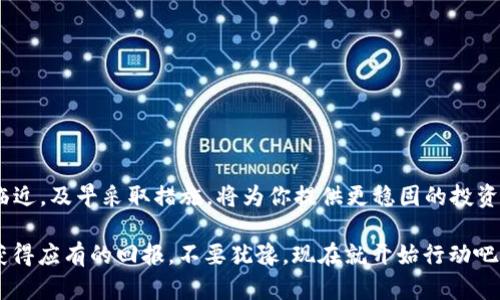 建立比特币冷钱包的终极指南：2025必看的安全资产保护策略

比特币冷钱包, 比特币安全, 加密货币保护, 数字资产管理/guanjianci

引言：为什么选择冷钱包？

在当今迅速发展的加密货币市场中，保护你的数字资产变得至关重要。尽管比特币和其他加密货币的使用便利性吸引了大量投资者，但这也增添了安全隐患。因此，越来越多的人选择冷钱包作为其比特币存储的主要方式。那么，什么是冷钱包，它为什么如此重要？在本文中，我们将详细探讨冷钱包的建立以及它为你的比特币提供的安全保障。

冷钱包的基本概念

冷钱包是一种不与互联网连接的比特币存储方式。相较于热钱包（即在线钱包），冷钱包能够提供更高的安全性。由于冷钱包不直接暴露于网络中，它们可以大大降低黑客攻击的风险。因此，许多长期持有比特币的投资者选择使用冷钱包来保护他们的资产。

为什么在2025年建立冷钱包是必须的？

随着加密货币的普及和市场的不断扩大，很多人预计到2025年，比特币的使用将更加广泛和成熟。然而，这也伴随着越来越多的网络攻击和安全威胁。根据安全研究机构的统计，近年来加密货币盗窃事件频发，令许多投资者损失惨重。因此，及早建立冷钱包，为未来的投资保驾护航，是每个比特币持有者必须考虑的事情。

冷钱包的类型

了解冷钱包的不同类型是建立安全比特币存储的第一步。以下是几种常见的冷钱包类型：

ul
    listrong纸钱包/strong: 纸钱包是一种通过打印私钥和公钥生成的物理比特币存储方式。虽然它相对简单，但若不妥善保存，容易丢失或损坏。/li
    listrong硬件钱包/strong: 硬件钱包是专门设计用来安全存储比特币的物理设备。这类钱包通常带有强加密功能，并能够提供较高的安全性，如Ledger Nano S和Trezor等知名品牌。/li
    listrong离线电脑/strong: 使用不连接互联网的电脑来生成和存储比特币的私钥。此方法安全，但需要足够的技术知识。/li
/ul

如何建立比特币冷钱包

建立比特币冷钱包其实是一个相对简单的过程，尤其是使用硬件钱包或纸钱包。下面我们将通过几种方法来详细介绍如何创建冷钱包。

h4方法一：创建纸钱包/h4

首先，你需要确保使用一个安全的离线设备。然后，访问一个生成纸钱包的网站，如 walletgenerator.net（请确保是在离线状态下使用）。接下来，按照以下步骤操作：

ol
    li在网站上移动鼠标，直到产生足够的随机性。/li
    li生成你的比特币地址和私钥，并随即将其打印出来。/li
    li确保将生成的纸钱包存放在安全的地方，比如保险箱。/li
/ol

通过这种方式，你已经成功创建了一个冷钱包，然而，如果打印机或纸张受损，资产也可能受到威胁，因此需谨慎选择存储方式。

h4方法二：使用硬件钱包/h4

使用硬件钱包是当前最流行也是最安全的冷钱包选项之一。以Ledger为例，下面是建立过程：

ol
    li购买一台Ledger硬件钱包，确保选择官方渠道。/li
    li通过USB将硬件钱包连接到你的电脑，下载官方应用软件（例如Ledger Live）。/li
    li安装软件后，跟随屏幕上的提示设置钱包，包括创建PIN码、备份恢复种子短语等。/li
    li通过软件将比特币转入你的硬件钱包，确保在整个过程中设备保持离线。/li
/ol

一旦设置完成，你的比特币就安全地存储在冷钱包中，只有通过硬件设备才能访问。

冷钱包的安全措施

尽管冷钱包提供了优秀的安全性，但在使用过程中仍需采取额外的安全措施来保护你的资产。以下是一些建议：

ul
    listrong保管恢复种子短语：/strong这是获取你冷钱包的唯一身份凭证。确保将其存放在安全且不易被人发现的地方。/li
    listrong定期备份：/strong定期对钱包进行备份，特别是在增添或转移资金之后。/li
    listrong防止物理损坏：/strong冷钱包如纸钱包特别容易受损，使用防水和耐磨的材质存放是必要的。/li
/ul

总结：安全是第一位的

在比特币和其他加密货币的世界中，安全永远是首要问题。通过本文中的方法，你可以自信地创建一个冷钱包来保护你的数字资产。随着2025年的临近，及早采取措施，将为你提供更稳固的投资基础。因此，立即行动，建立属于你的冷钱包，确保你的比特币安全无忧！

总之，尽管加密货币世界充满了机会，但同时也伴随着风险。通过恰当的方式建立冷钱包，并持续学习和关注安全措施，你将能够在这场金融革新中获得应有的回报。不要犹豫，现在就开始行动吧！