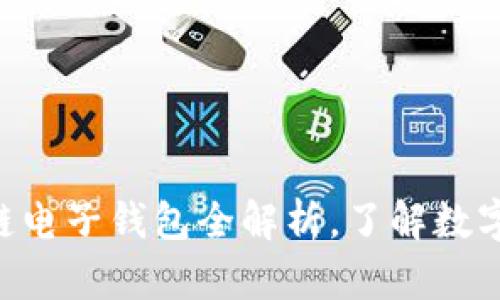 2025必看：区块链电子钱包全解析，了解数字货币世界的关键