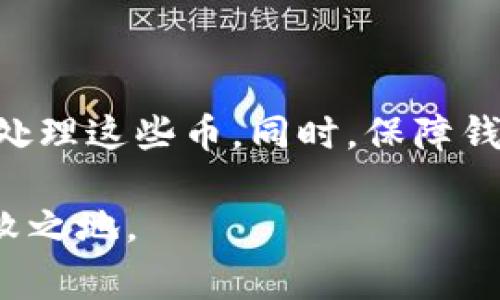 如果你收到别人转给你的Tokenim币（或任何其他数字货币），以下是一些你可以采取的步骤和需要注意的事项：

### 验证来源
1. 验证转账来源
首先，确保转账是来自合法和可信的来源。检查发送者的地址与他们的身份是否匹配，以避免潜在的诈骗或欺诈行为。

### 检查区块链
2. 使用区块链浏览器
利用区块链浏览器查看交易记录。输入你的钱包地址或接收的交易哈希，可以清楚地看到交易状态和细节。这不仅能帮助你确认转账是否成功，还能确保转账的确是合法的。

### 确认到账
3. 检查钱包余额
在接收到币后，请及时检查你的钱包余额。确保你看到的金额与转账金额相符。如果金额不正确，可能是转账过程中出现了问题，或者是交易未成功。

### 了解Tokenim相关信息
4. 研究Tokenim币
在你决定如何处理这笔币之前，了解Tokenim币的背景、用途和市场表现是非常重要的。查看相关资料、社区讨论以及价格走势图，帮助你制定策略。

### 考虑安全性
5. 钱包安全措施
确保你存放Tokenim币的钱包是安全的。使用强密码、启用双重认证，并定期备份你的钱包数据。这能在一定程度上防止盗窃和丢失的风险。

### 决策处理方式
6. 决定如何处理获取的币
你可以选择保留Tokenim币作为长期投资，或者在适当的时候进行交易和变现。为了做出明智的决策，持续关注市场动态及相关新闻是很有必要的。

### 税务义务
7. 了解税务义务
接收到的任何数字货币都可能会涉及税务问题。因此，了解相关法律法规，确保你按照法律规定报税是很重要的。关注你所在国家或地区对数字货币的相关政策。

### 结语
8. 关键步骤总结
总的来说，收到Tokenim币后要先验证来源，检查到账情况，然后评估如何处理这些币。同时，保障钱包安全和了解可能的税务影响也是非常重要的一环。

数字货币的世界瞬息万变，只有保持警惕和学习，才能在这一领域立于不败之地。