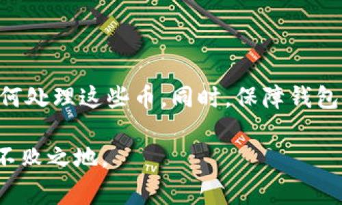 如果你收到别人转给你的Tokenim币（或任何其他数字货币），以下是一些你可以采取的步骤和需要注意的事项：

### 验证来源
1. 验证转账来源
首先，确保转账是来自合法和可信的来源。检查发送者的地址与他们的身份是否匹配，以避免潜在的诈骗或欺诈行为。

### 检查区块链
2. 使用区块链浏览器
利用区块链浏览器查看交易记录。输入你的钱包地址或接收的交易哈希，可以清楚地看到交易状态和细节。这不仅能帮助你确认转账是否成功，还能确保转账的确是合法的。

### 确认到账
3. 检查钱包余额
在接收到币后，请及时检查你的钱包余额。确保你看到的金额与转账金额相符。如果金额不正确，可能是转账过程中出现了问题，或者是交易未成功。

### 了解Tokenim相关信息
4. 研究Tokenim币
在你决定如何处理这笔币之前，了解Tokenim币的背景、用途和市场表现是非常重要的。查看相关资料、社区讨论以及价格走势图，帮助你制定策略。

### 考虑安全性
5. 钱包安全措施
确保你存放Tokenim币的钱包是安全的。使用强密码、启用双重认证，并定期备份你的钱包数据。这能在一定程度上防止盗窃和丢失的风险。

### 决策处理方式
6. 决定如何处理获取的币
你可以选择保留Tokenim币作为长期投资，或者在适当的时候进行交易和变现。为了做出明智的决策，持续关注市场动态及相关新闻是很有必要的。

### 税务义务
7. 了解税务义务
接收到的任何数字货币都可能会涉及税务问题。因此，了解相关法律法规，确保你按照法律规定报税是很重要的。关注你所在国家或地区对数字货币的相关政策。

### 结语
8. 关键步骤总结
总的来说，收到Tokenim币后要先验证来源，检查到账情况，然后评估如何处理这些币。同时，保障钱包安全和了解可能的税务影响也是非常重要的一环。

数字货币的世界瞬息万变，只有保持警惕和学习，才能在这一领域立于不败之地。