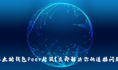 以太坊钱包Peer超低？立即解决你的连接问题！