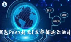 以太坊钱包Peer超低？立即解决你的连接问题！