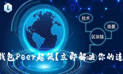 以太坊钱包Peer超低？立即解决你的连接问题！