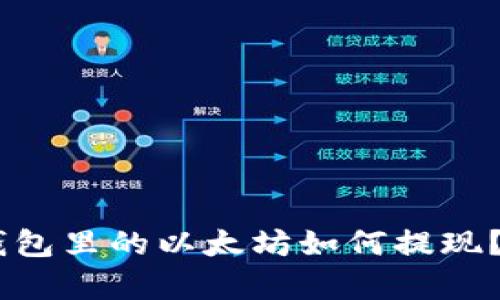 立即学习：NFT钱包里的以太坊如何提现？2025必看技巧！