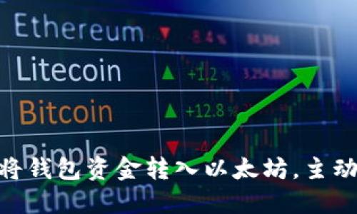 2025必看：如何将钱包资金转入以太坊，主动掌握区块链投资