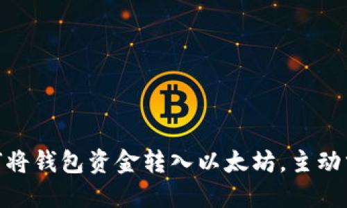 2025必看：如何将钱包资金转入以太坊，主动掌握区块链投资