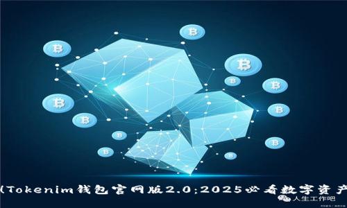 立即体验！Tokenim钱包官网版2.0：2025必看数字资产管理工具