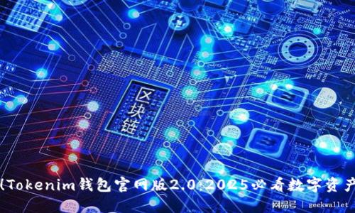立即体验！Tokenim钱包官网版2.0：2025必看数字资产管理工具