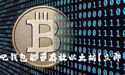 2025必看：赢吧钱包能否存放以太坊？立即了解最新动态！