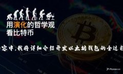 开发一个以太坊钱包系统是一个复杂但非常有趣