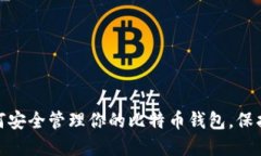 2025必看：如何安全管理你的比特币钱包，保护你