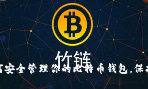 2025必看：如何安全管理你的比特币钱包，保护你的数字资产