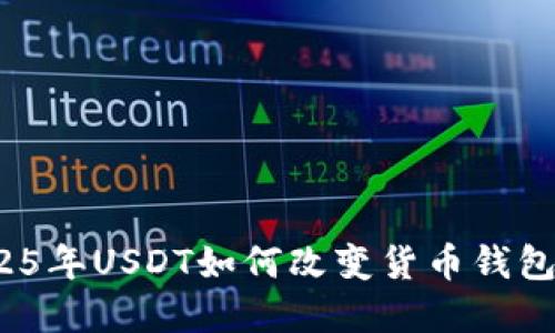 立即了解：2025年USDT如何改变货币钱包购买币的方式