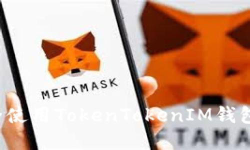 ### 2025必看：如何安全使用TokenTokenIM钱包，立即掌握保护资产的技巧