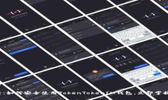 ### 2025必看：如何安全使用TokenTokenIM钱包，立即掌