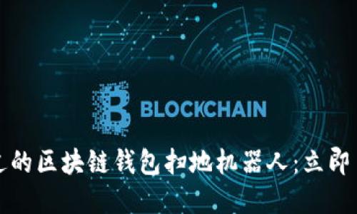 2023年不可错过的区块链钱包扫地机器人：立即了解投资新机遇！