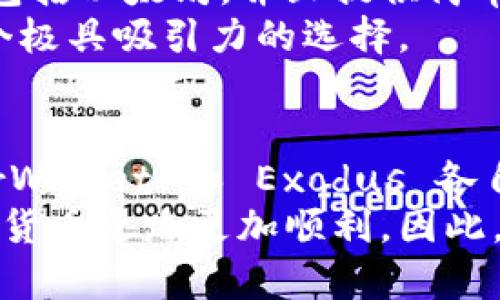 以太坊钱包的世界公认之选：2025必看的五大选项！

以太坊钱包, 数字货币, 加密资产, 安全存储/guanjianci

引言
在数字货币迅猛发展的今天，以太坊作为第二大加密货币，其背后的智能合约技术受到了广泛的关注。因此，选择一个合适的以太坊钱包尤其重要。根据最新的数据和用户反馈，本文将为您详细介绍2025年必看的五大以太坊钱包，帮助您做出更明智的选择。

一、MetaMask：去中心化的首选
MetaMask 是一个最为知名的以太坊钱包，它既可以作为浏览器扩展，也可以在手机上运行。其去中心化的特点吸引了大量的用户和开发者。MetaMask 允许用户安全地管理以太坊及其他 ERC-20 代币，并与多种去中心化应用（DApps）无缝连接。
此外，MetaMask 的用户界面友好，新手用户也能迅速上手。它还支持直接与 DEX（去中心化交易所）进行交易，因此用户在进行操作时能够享受到更加便捷的体验。因此，如果您在寻找一个功能齐全的去中心化钱包，MetaMask 绝对是一个值得信赖的选择。

二、Ledger Nano S/X：硬件钱包的保障
Ledger 页面上的所有硬件钱包都提供强大的安全性，其中 Ledger Nano S 和 Nano X 备受推崇。这两款硬件钱包采用了安全芯片技术，可以有效防止黑客攻击，同时存储您的私钥，让用户的资产得到充分保护。
Ledger 钱包不仅支持以太坊，还兼容多种其他加密货币，使其成为多币种持有者的理想选择。此外，Ledger Live 软件的出现使得管理资产更加方便。因此，对于注重安全性的用户，Ledger Nano S 或 Nano X 将是一个明智的投资选择。

三、Trust Wallet：移动设备上的安全选择
Trust Wallet 是 Binance 上推出的一款移动端以太坊钱包，它的支持范围非常广泛，并且用户体验友好。该应用程序不需要注册过程，用户可以直接下载并创建新钱包。Trust Wallet 同样支持多种加密货币，并提供内置的 DApp 浏览器，使用户能够安全地访问去中心化应用。
此外，Trust Wallet 还支持托管非同质化代币（NFT），这对于喜欢收藏数字艺术作品的用户来说是个加分项。因此，如果您希望在移动设备上拥有安全且多功能的钱包，Trust Wallet 值得一试。

四、MyEtherWallet（MEW）：开源的经典选择
MyEtherWallet（MEW）是一个开源的以太坊钱包，用户可以在其官方网站上直接创建钱包。MEW 的开源特性使得其安全性得到了大众的广泛认可。用户的私钥由他们自己控制，这意味着用户需要管理自己的安全，风险与责任共存。
MEW 的另一个亮点是其与硬件钱包的兼容性，用户可以将 MEW 钱包与 Ledger 或 Trezor 等硬件钱包结合使用，以提高手续费的安全性。因此，尽管 MEW 界面较为简单，但对于那些了解加密货币安全的用户而言，它是一款非常可靠的选择。

五、Exodus：用户友好的桌面钱包
Exodus 是一款功能强大的桌面钱包，其美观的用户界面以及跨平台支持让其在用户中颇受欢迎。Exodus 支持多种加密货币，包括以太坊，并且提供简单易用的交易界面。不仅如此，它的内置交易功能允许用户在钱包内直接进行兑换，非常方便。
此外，Exodus 还提供实时市场数据，帮助用户及时了解市场动态做出决策。因此，对于喜爱桌面使用的用户，Exodus 无疑是一个极具吸引力的选择。

总结
选择合适的以太坊钱包是您数字资产安全的重要一步。在众多钱包中，MetaMask、Ledger Nano S/X、Trust Wallet、MyEtherWallet 和 Exodus 各自都有其独特的优势和适用场景。因此，在选择钱包时，用户应根据个人的使用需求、安全需求以及技术水平来做出决策。
无论您是初次接触以太坊还是已经是一名经验丰富的投资者，在这数字货币的浩瀚海洋中，选择一款合适的钱包，将使您的加密货币之路更加顺利。因此，立即行动，保护好您的资产，让以太坊的未来在您手中绽放光芒！