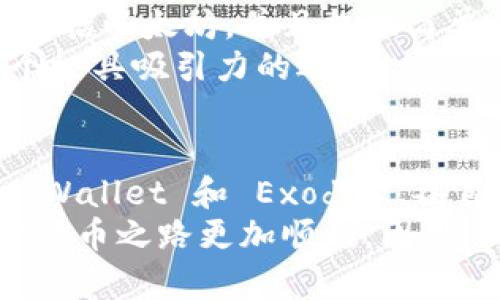 以太坊钱包的世界公认之选：2025必看的五大选项！

以太坊钱包, 数字货币, 加密资产, 安全存储/guanjianci

引言
在数字货币迅猛发展的今天，以太坊作为第二大加密货币，其背后的智能合约技术受到了广泛的关注。因此，选择一个合适的以太坊钱包尤其重要。根据最新的数据和用户反馈，本文将为您详细介绍2025年必看的五大以太坊钱包，帮助您做出更明智的选择。

一、MetaMask：去中心化的首选
MetaMask 是一个最为知名的以太坊钱包，它既可以作为浏览器扩展，也可以在手机上运行。其去中心化的特点吸引了大量的用户和开发者。MetaMask 允许用户安全地管理以太坊及其他 ERC-20 代币，并与多种去中心化应用（DApps）无缝连接。
此外，MetaMask 的用户界面友好，新手用户也能迅速上手。它还支持直接与 DEX（去中心化交易所）进行交易，因此用户在进行操作时能够享受到更加便捷的体验。因此，如果您在寻找一个功能齐全的去中心化钱包，MetaMask 绝对是一个值得信赖的选择。

二、Ledger Nano S/X：硬件钱包的保障
Ledger 页面上的所有硬件钱包都提供强大的安全性，其中 Ledger Nano S 和 Nano X 备受推崇。这两款硬件钱包采用了安全芯片技术，可以有效防止黑客攻击，同时存储您的私钥，让用户的资产得到充分保护。
Ledger 钱包不仅支持以太坊，还兼容多种其他加密货币，使其成为多币种持有者的理想选择。此外，Ledger Live 软件的出现使得管理资产更加方便。因此，对于注重安全性的用户，Ledger Nano S 或 Nano X 将是一个明智的投资选择。

三、Trust Wallet：移动设备上的安全选择
Trust Wallet 是 Binance 上推出的一款移动端以太坊钱包，它的支持范围非常广泛，并且用户体验友好。该应用程序不需要注册过程，用户可以直接下载并创建新钱包。Trust Wallet 同样支持多种加密货币，并提供内置的 DApp 浏览器，使用户能够安全地访问去中心化应用。
此外，Trust Wallet 还支持托管非同质化代币（NFT），这对于喜欢收藏数字艺术作品的用户来说是个加分项。因此，如果您希望在移动设备上拥有安全且多功能的钱包，Trust Wallet 值得一试。

四、MyEtherWallet（MEW）：开源的经典选择
MyEtherWallet（MEW）是一个开源的以太坊钱包，用户可以在其官方网站上直接创建钱包。MEW 的开源特性使得其安全性得到了大众的广泛认可。用户的私钥由他们自己控制，这意味着用户需要管理自己的安全，风险与责任共存。
MEW 的另一个亮点是其与硬件钱包的兼容性，用户可以将 MEW 钱包与 Ledger 或 Trezor 等硬件钱包结合使用，以提高手续费的安全性。因此，尽管 MEW 界面较为简单，但对于那些了解加密货币安全的用户而言，它是一款非常可靠的选择。

五、Exodus：用户友好的桌面钱包
Exodus 是一款功能强大的桌面钱包，其美观的用户界面以及跨平台支持让其在用户中颇受欢迎。Exodus 支持多种加密货币，包括以太坊，并且提供简单易用的交易界面。不仅如此，它的内置交易功能允许用户在钱包内直接进行兑换，非常方便。
此外，Exodus 还提供实时市场数据，帮助用户及时了解市场动态做出决策。因此，对于喜爱桌面使用的用户，Exodus 无疑是一个极具吸引力的选择。

总结
选择合适的以太坊钱包是您数字资产安全的重要一步。在众多钱包中，MetaMask、Ledger Nano S/X、Trust Wallet、MyEtherWallet 和 Exodus 各自都有其独特的优势和适用场景。因此，在选择钱包时，用户应根据个人的使用需求、安全需求以及技术水平来做出决策。
无论您是初次接触以太坊还是已经是一名经验丰富的投资者，在这数字货币的浩瀚海洋中，选择一款合适的钱包，将使您的加密货币之路更加顺利。因此，立即行动，保护好您的资产，让以太坊的未来在您手中绽放光芒！